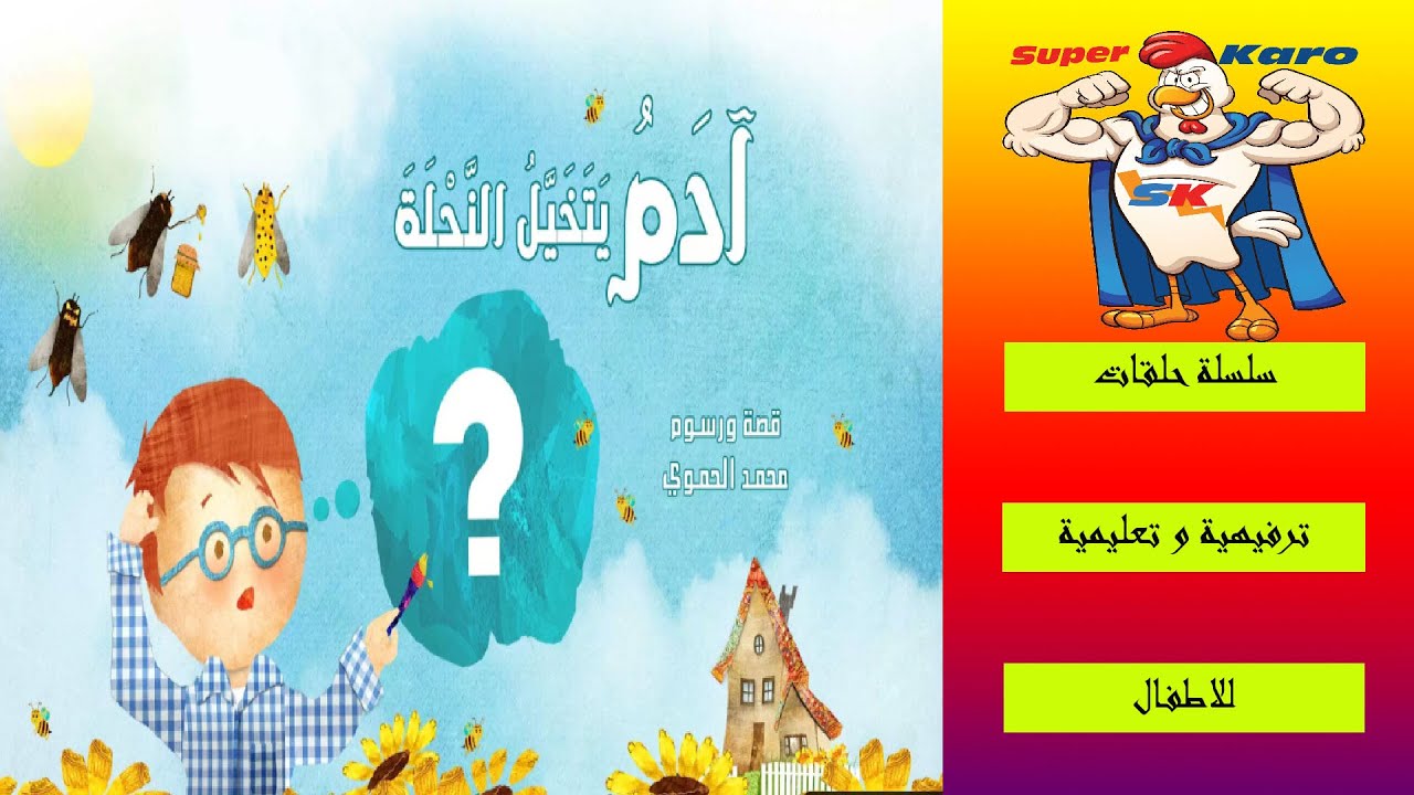 آدم يتخيل النحلة