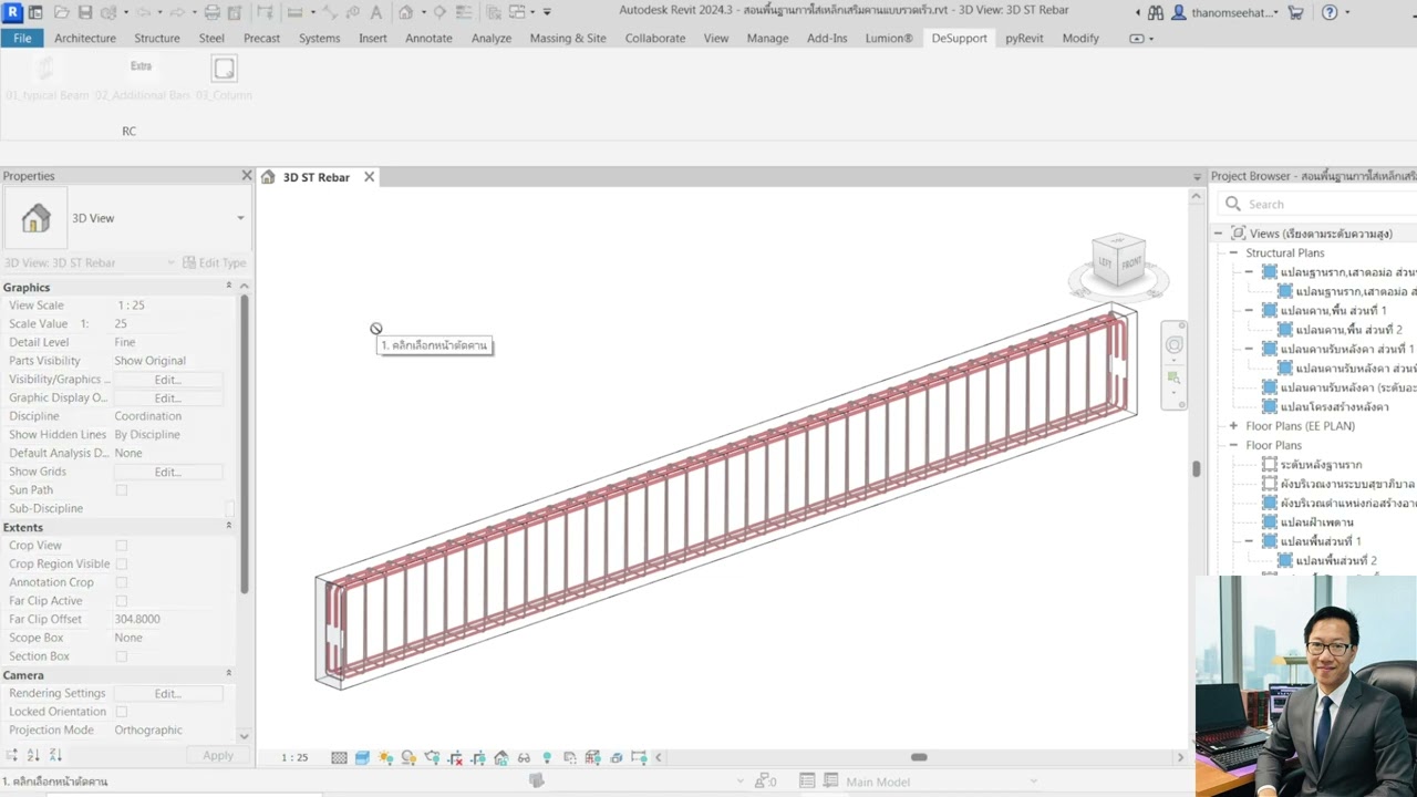 Revit Rebar Extra แชร์การใช้ plugin DeSupport เหล็กเสริมพิเศษ