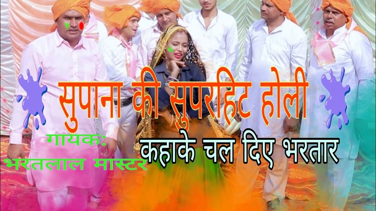 #गायक: भरतलाल मास्टर#होली रसिया कहाके चल दिए भरतार#सुपाना की सुपरहिट होली#2026 की डी.जे.होली 