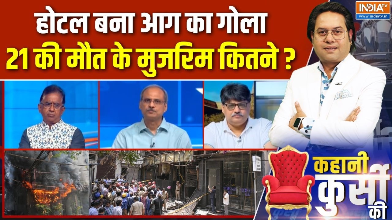 Kahani Kursi Ki Full Episode : Delhi में Hotel बना आग का गोला, 21 की मौत के मुजरिम कितने? | Bengal