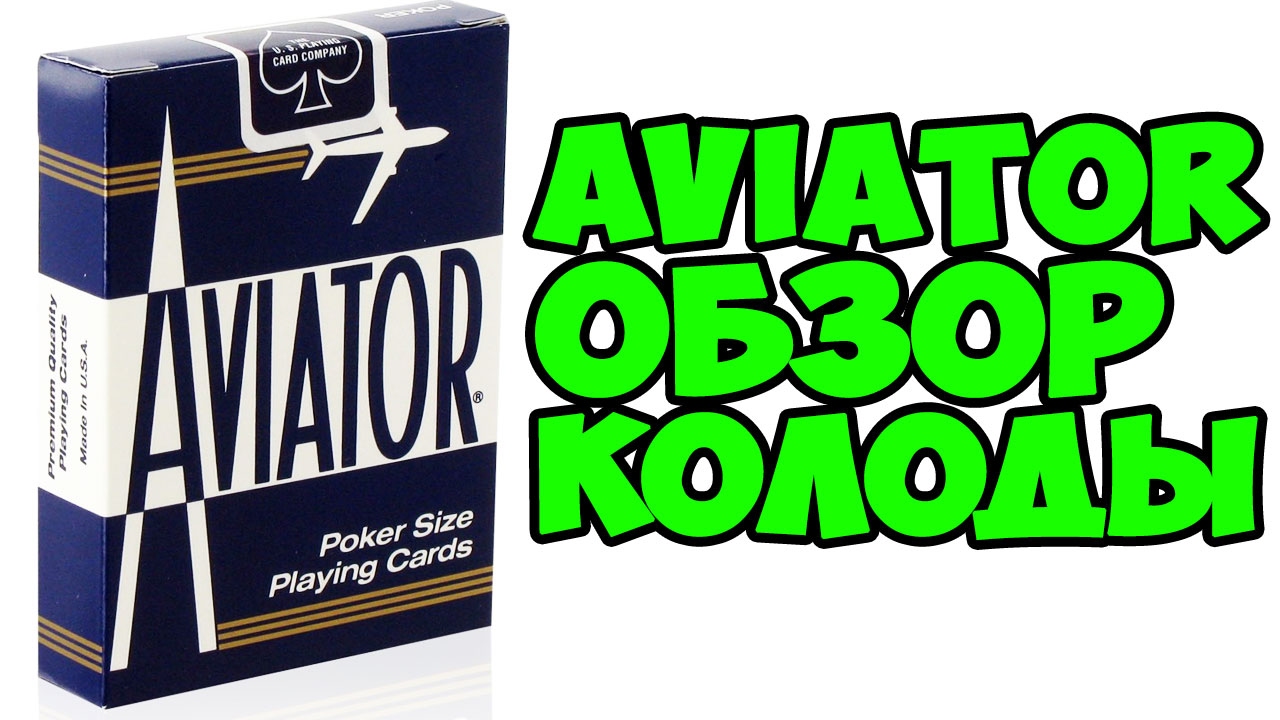 Обзор колоды Aviator где купить карты The best secrets of card tricks are always No...