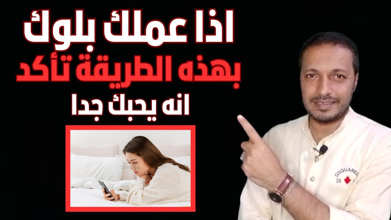 هل ممكن شخص يكون بيحبك و يعملك بلوك وكيف تتصرف !!