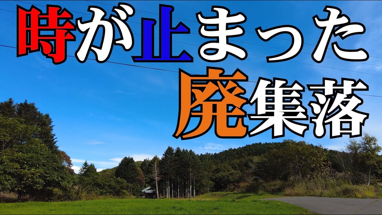 【廃村】 1999年に人口0人となった小平町花岡地区【散策】