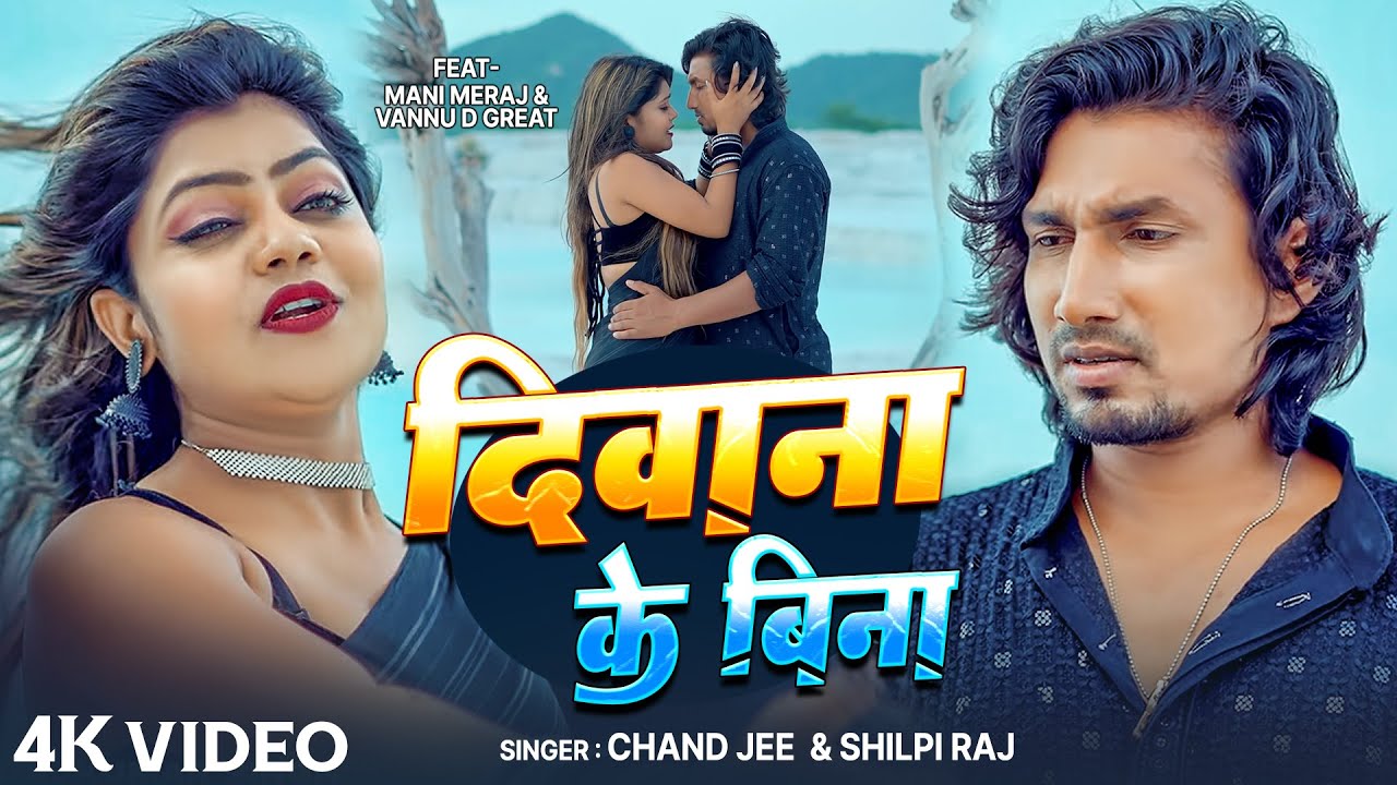 #Video | दिवाना के बिना | #Mani Meraj | #Vannu D Great | #Chand Jee & #Shilpi Raj | Deewana Ke Bina