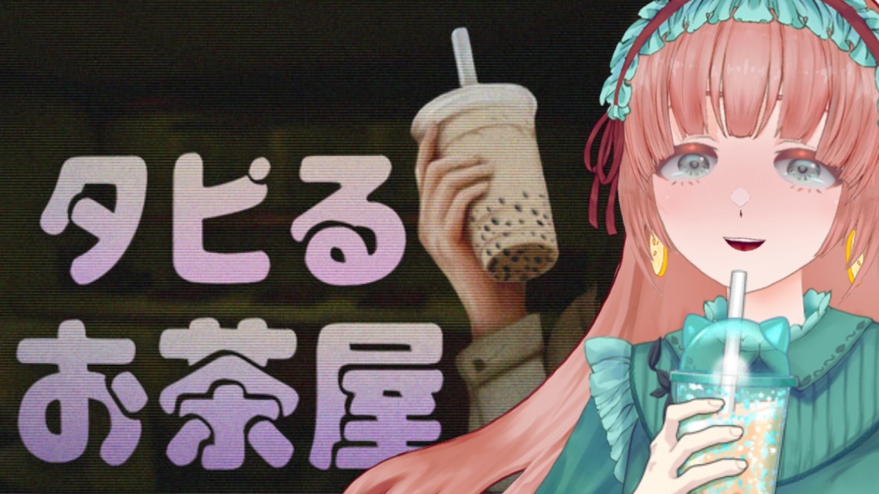 【The Boba Teashop】タピオカティーを提供するだけなんやって【茶畑ミント】#vtuber