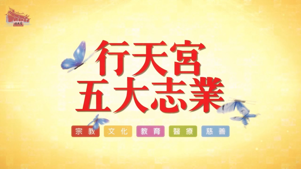 行天宮公益志業簡介