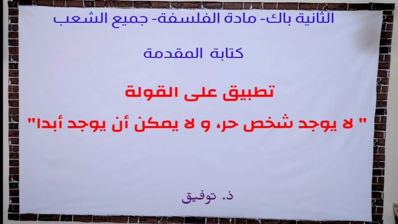 كتابة المقدمة : تطبيق عملي على قولة فلسفية( نفس الطريقة بالنسبة للنص و السؤال)