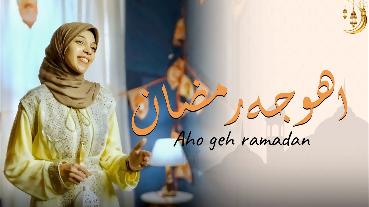 اهو جه رمضان هل هلاله 🌙♥️- حورية برعي | Aho geh ramadan -Horeya boraey