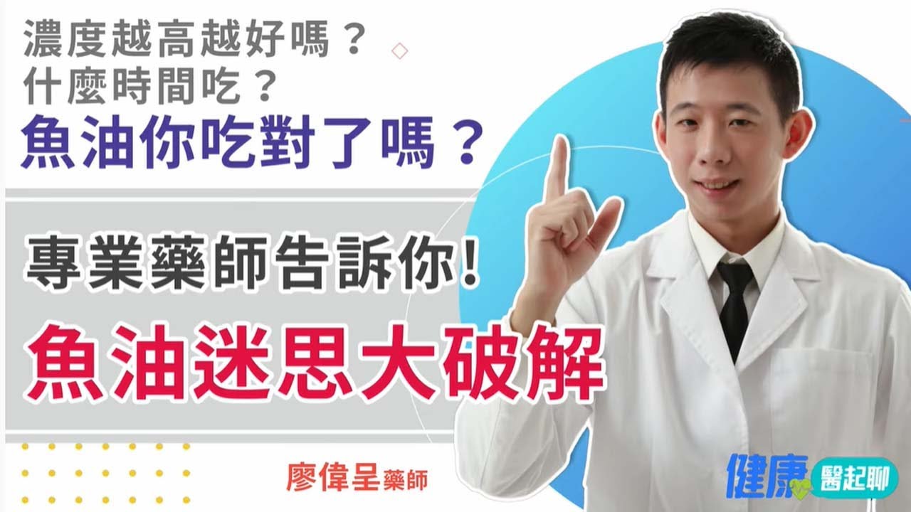 魚油什麼時候吃？濃度越高越好嗎？專業藥師「5個魚油迷思大破解」feat. phar.smile微笑藥師