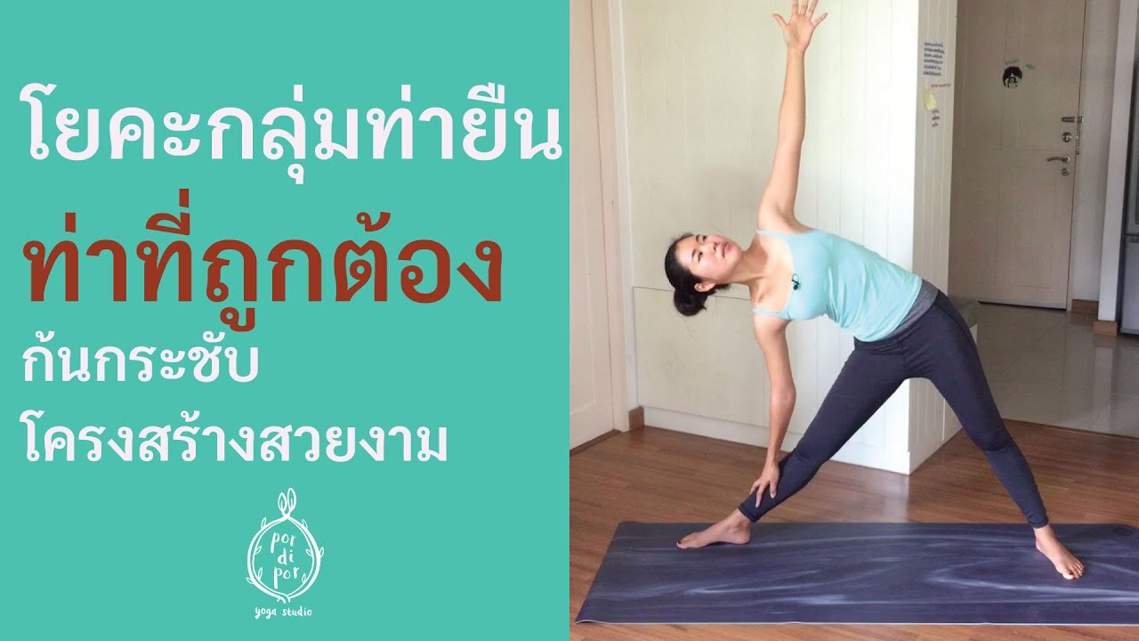 โยคะกลุ่มท่ายืน - ท่าที่ถูกต้อง I ก้นกระชับ โครงสร้างสวยงาม
