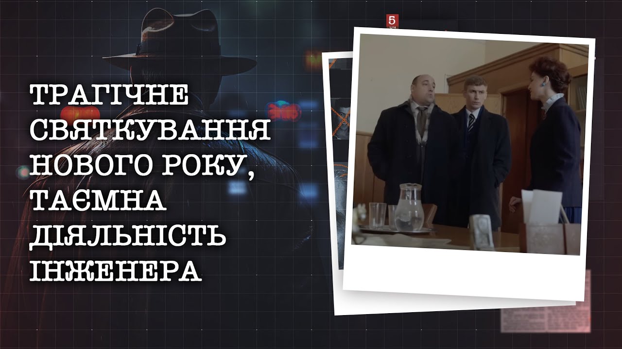 ТРАГІЧНЕ СВЯТКУВАННЯ НОВОГО РОКУ, ТАЄМНА ДІЯЛЬНІСТЬ ІНЖЕНЕРА | НАЙРЕЗОНАНСНІШІ СПРАВИ ЦЬОГО ТИЖНЯ