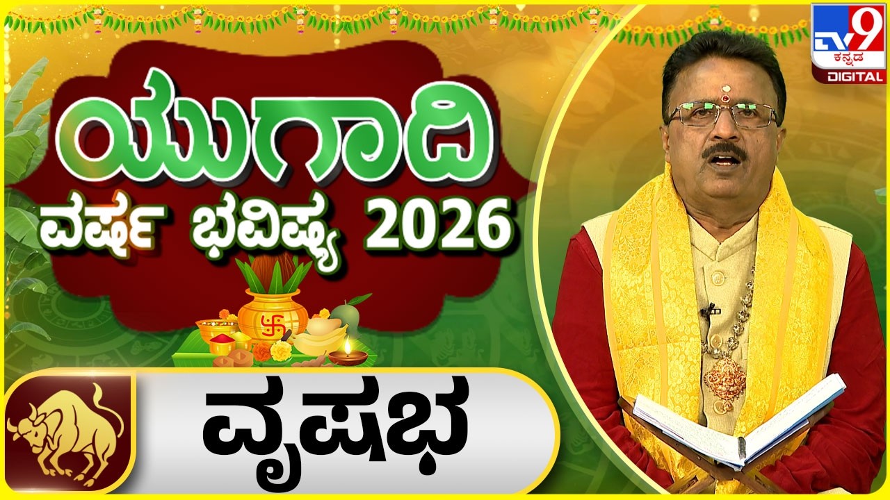 Ugadi Horoscope 2026 : ಯುಗಾದಿ ವರ್ಷ ಭವಿಷ್ಯ 2026 ವೃಷಭ ರಾಶಿ | Dr Basavaraj Guruji | #tv9d