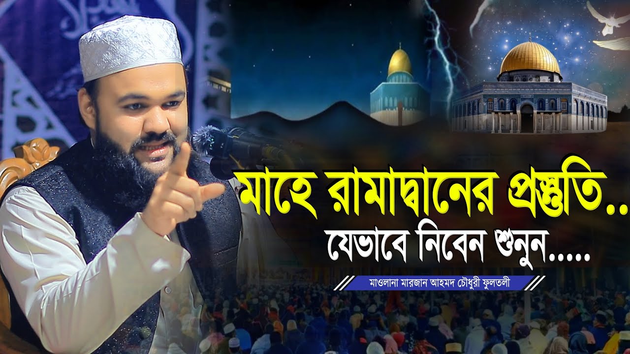 পবিত্র রমজানের প্রস্তুতির শ্রেষ্ঠ আলোচনা | Marjan Ahmad Chowdhury Fultoli New Waz | Bangla Waz 2026