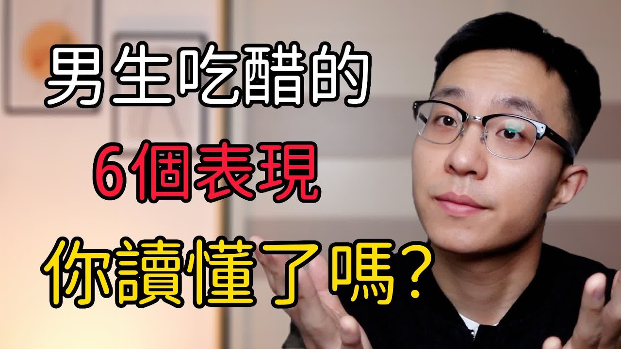 男生的小心思！他吃醋才會有的6個表現，你還看不懂嗎？！ 戀愛 情感 兩性 脫單