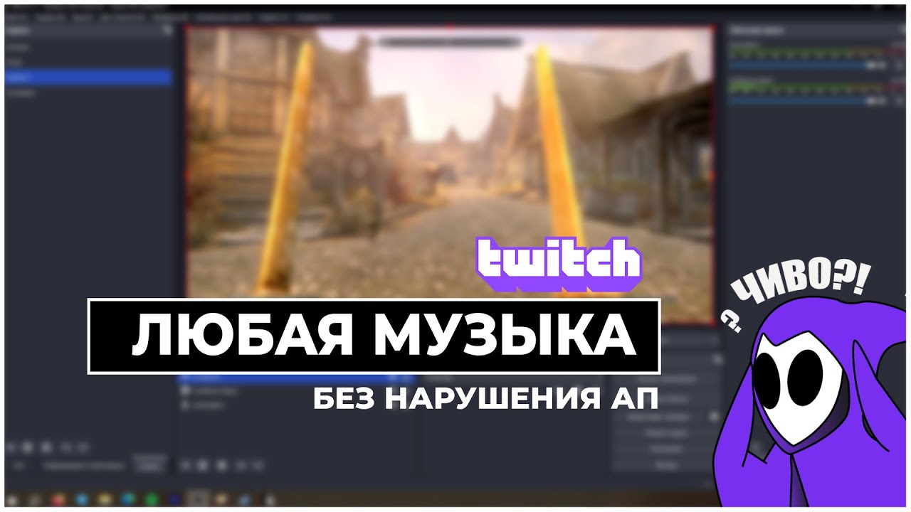 Как правильно настроить VOD на Twitch 2024 | ПОДАЧА ЛЮБОЙ МУЗЫКИ НА TWITCH СТРИМ БЕЗ НАРУШЕНИЯ АП