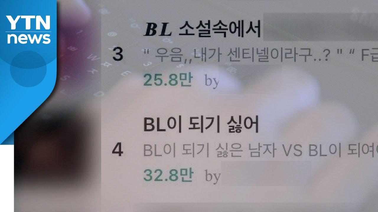 아이돌 성적 대상화 '알페스' 논란...성범죄? 팬덤? / YTN