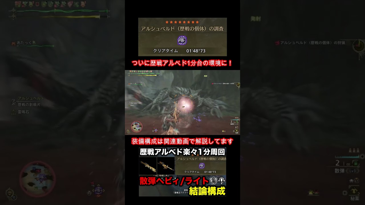 【モンハンワイルズ】セルレギオス散弾ヘビィでついに歴戦アルシュベルド1分台の環境へ【モンスターハンターワイルズ】