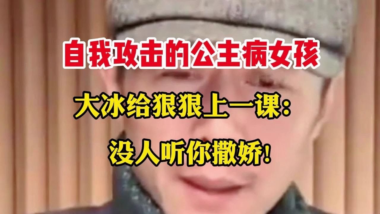 自我攻击的公主病女孩，大冰给狠狠上一课：没人听你撒娇!