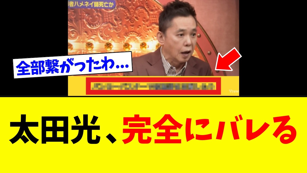 【緊急】太田光さん、イラン戦争への発言で「正体がバレるｗｗ」