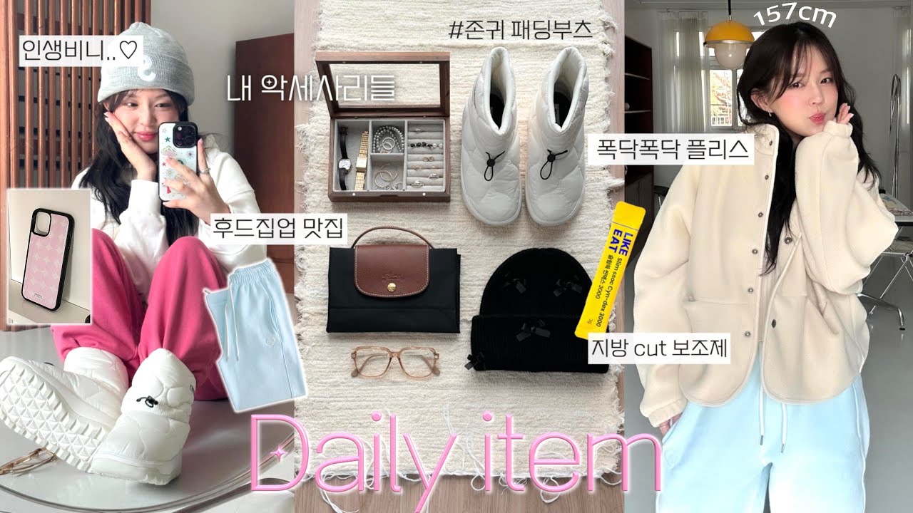 겨울에 꼭 필요한 진짜 기본템 🫶🏻 겨울 플리스 자켓_존귀 패딩부츠..☃️_기모후드집업_조거팬츠_노트북 가방_인생비니 찾았어오🐶_주얼리와 다이어트 보조제까지_연우