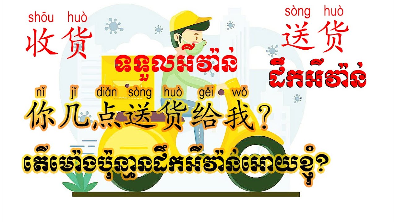 រៀនភាសាចិនប្រចាំថ្ងៃ [ដឹកអីវ៉ាន់ ប្រគល់អីវ៉ាន់ ទទួលអីវ៉ាន់ កម្មង់អីវ៉ាន់]  ជាភាសាចិន