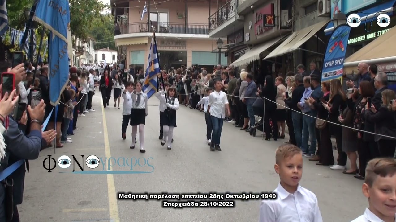 Σπερχειάδα Μαθητική παρέλαση Παρασκευή 28 Οκτωβρίου 2022