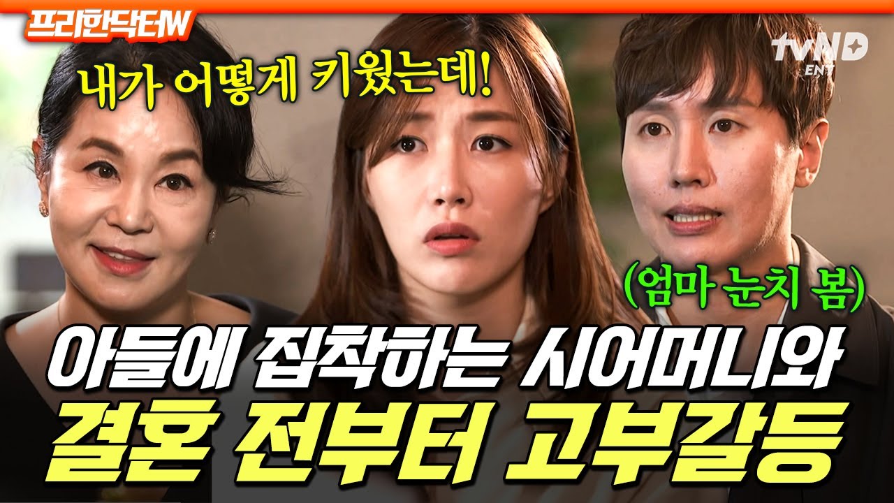 [#프리한닥터T] 예단비는 언제 주니?💢 결혼 전부터 피 말리게 하는 아들 집착 시어머니😱