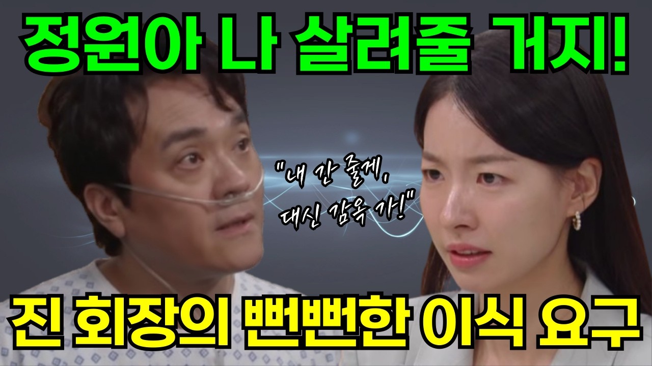 [친밀한 리플리] 죽이려던 딸의 간으로 살려달라? 진태석 회장의 추악한 구걸, 소름 돋는 최후