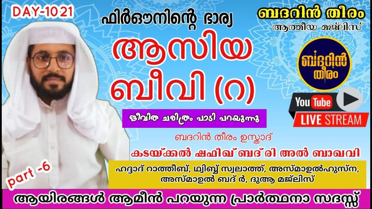 DAY-1021| ആസിയ ബീവി ചരിത്രം പാടി പറയുന്നു ബദറിൻ തീരം ആത്മീയ മജ്&zwnj;ലിസ്|shafeek badri|badarin theeram|