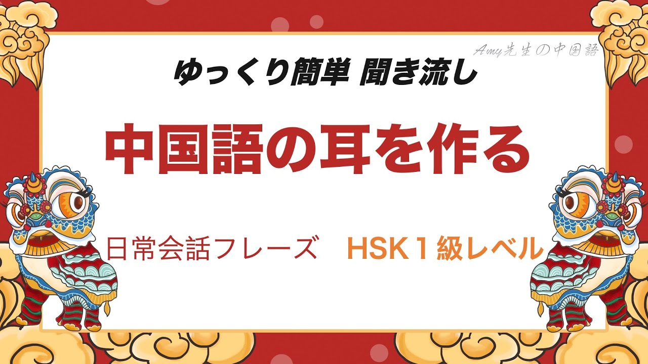 【聞き流し教材】中国語HSK1級必須フレーズ60選！中国語初心者が最初に覚える日常会話#中国語 #hsk  #中国語学習 #聞き流し #中国語初心者 #learnchinese