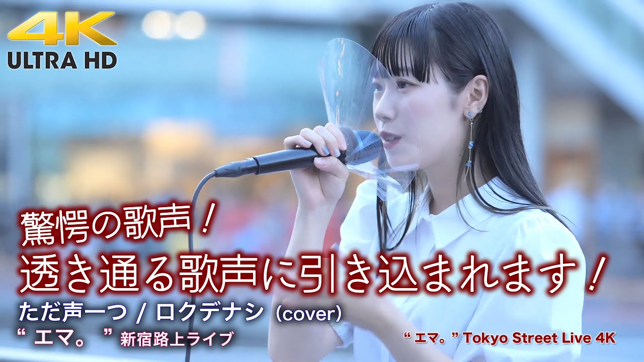 【 感動の歌声 】透き通る歌声に引き込まれます！　ただ声一つ / ロクデナシ（cover）