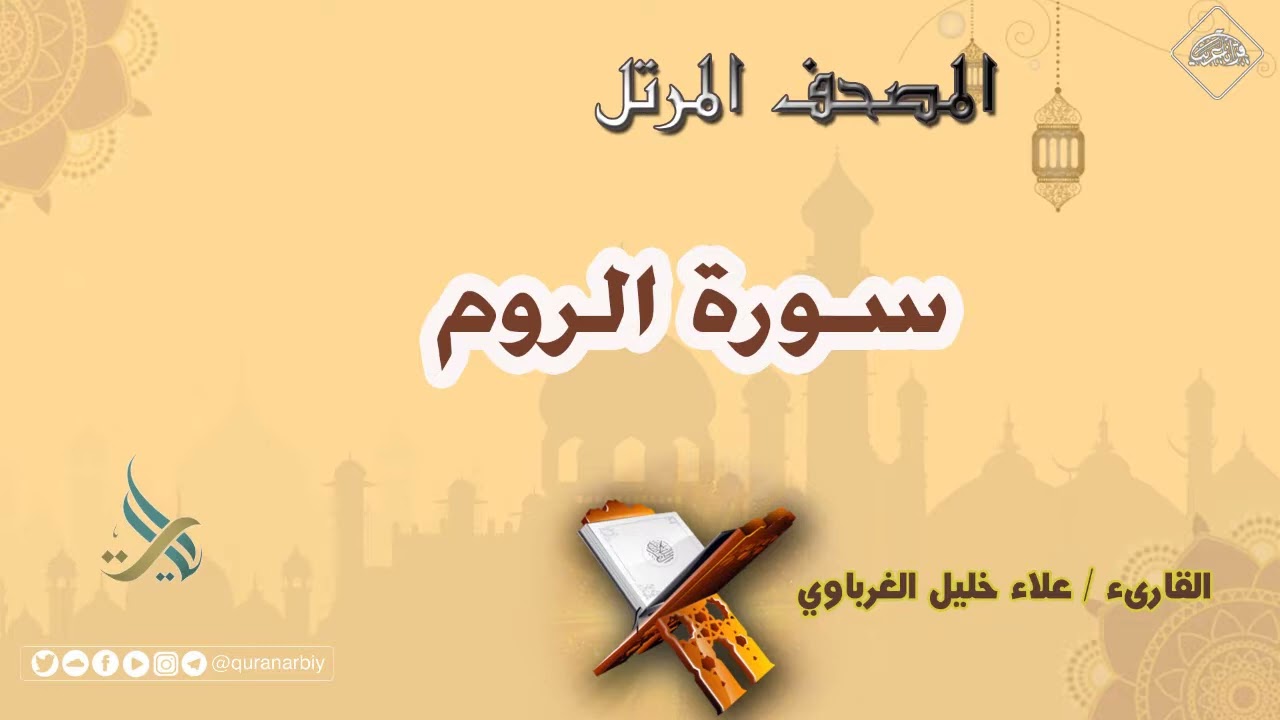 سورة الروم | القارئ علاء الغرباوي 