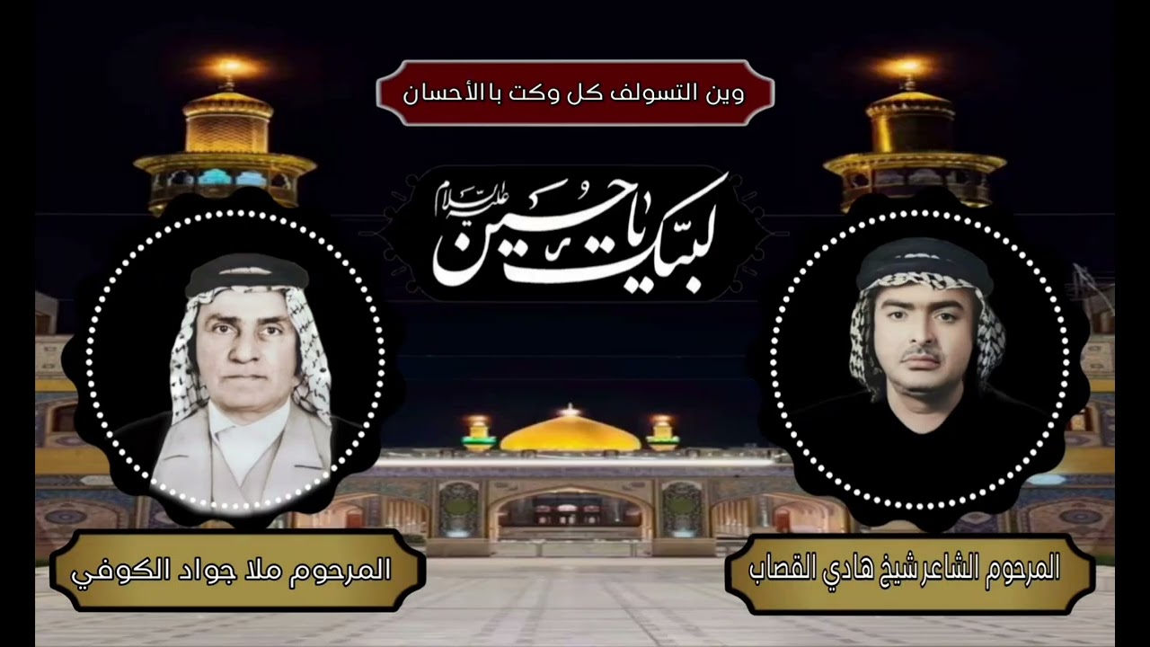 المرحوم الرادود جواد الكوفي من قصائد المرحوم الشاعر الأديب شيخ هادي القصاب 