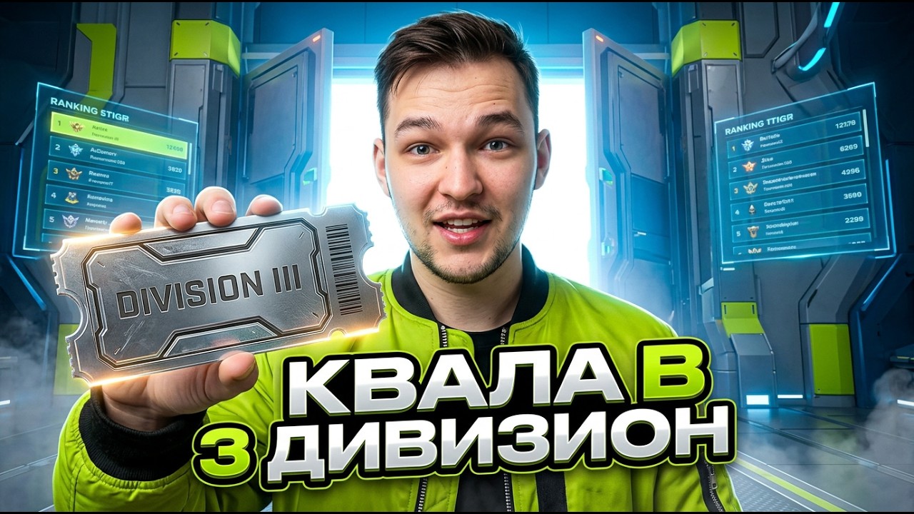 For Fun. Отборы в 3 ДИВИЗИОН. СМОЖЕМ ПРОЙТИ?