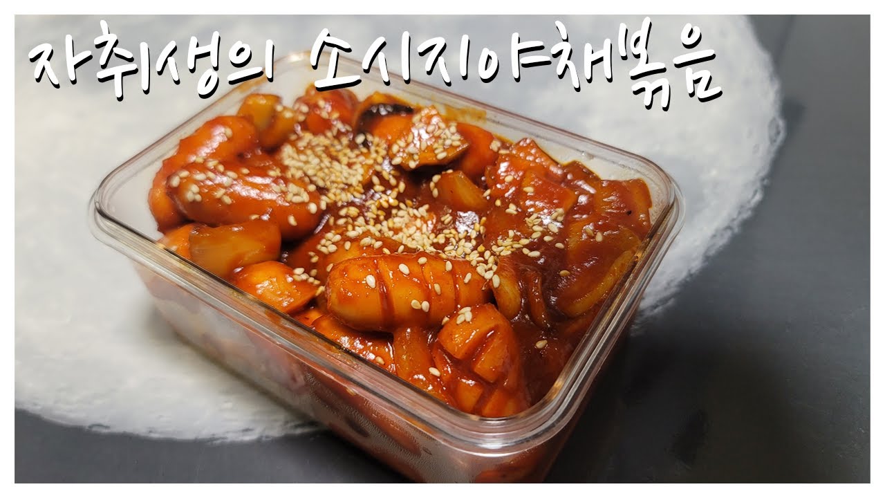 자취생의 소시지야채볶음/쏘야 만들기/쏘야 레시피/소시지야채볶음/자취생요리