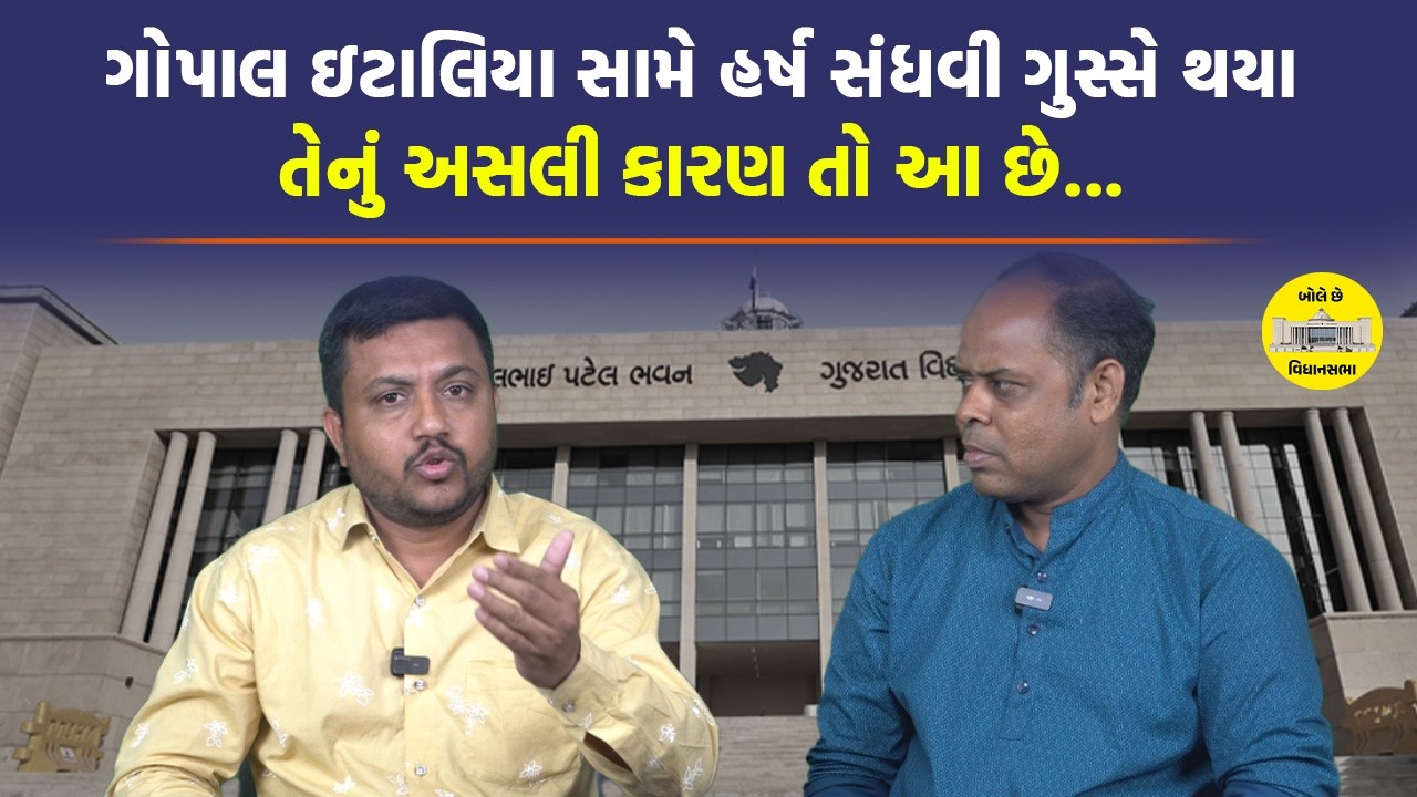 Bole Che Vidhansabha: ભાજપના MLA ના ચપ્પલ કેમ ચર્ચામાં, કોણ આવ્યું આ ગાડીમાં? | BJP | AAP