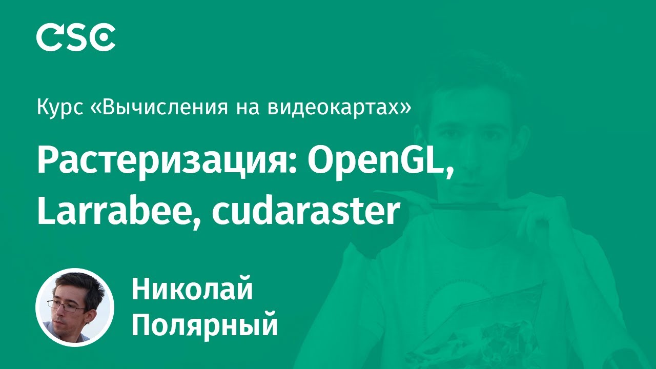 9. Растеризация: OpenGL, Larrabee, cudaraster