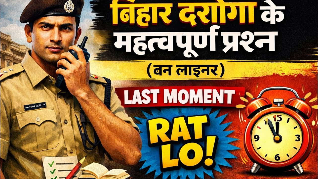 बिहार दरोगा के महत्वपूर्ण प्रश्न (वन लाइनर)