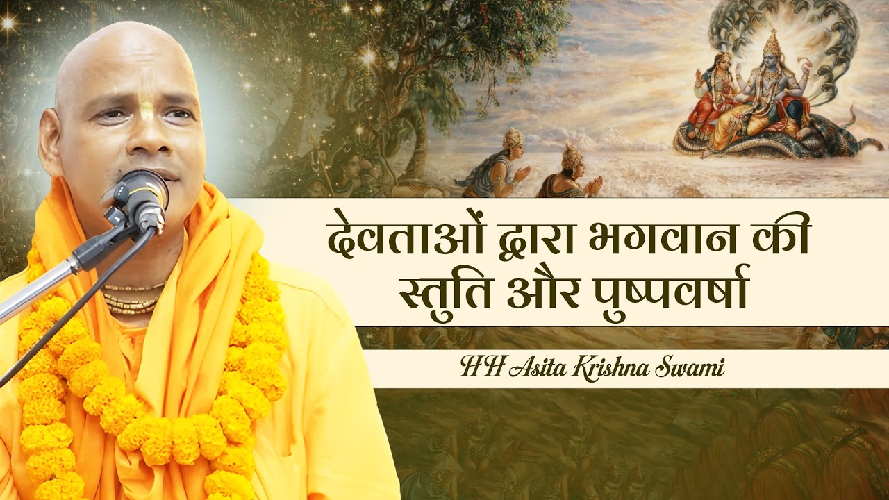 SB 10.12.34 देवताओं द्वारा भगवान की स्तुति और पुष्पवर्षा | 12.03.26 | HH Asita Krishna Swami