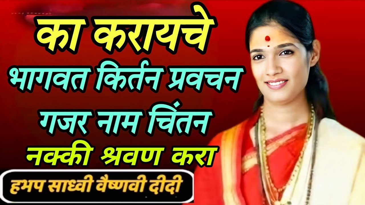 का करायचे भागवत कीर्तन प्रवचन गजर नाम चिंतन नक्की श्रवण करा ह भ प साध्वी वैष्णवी दिदी सरस्वती 