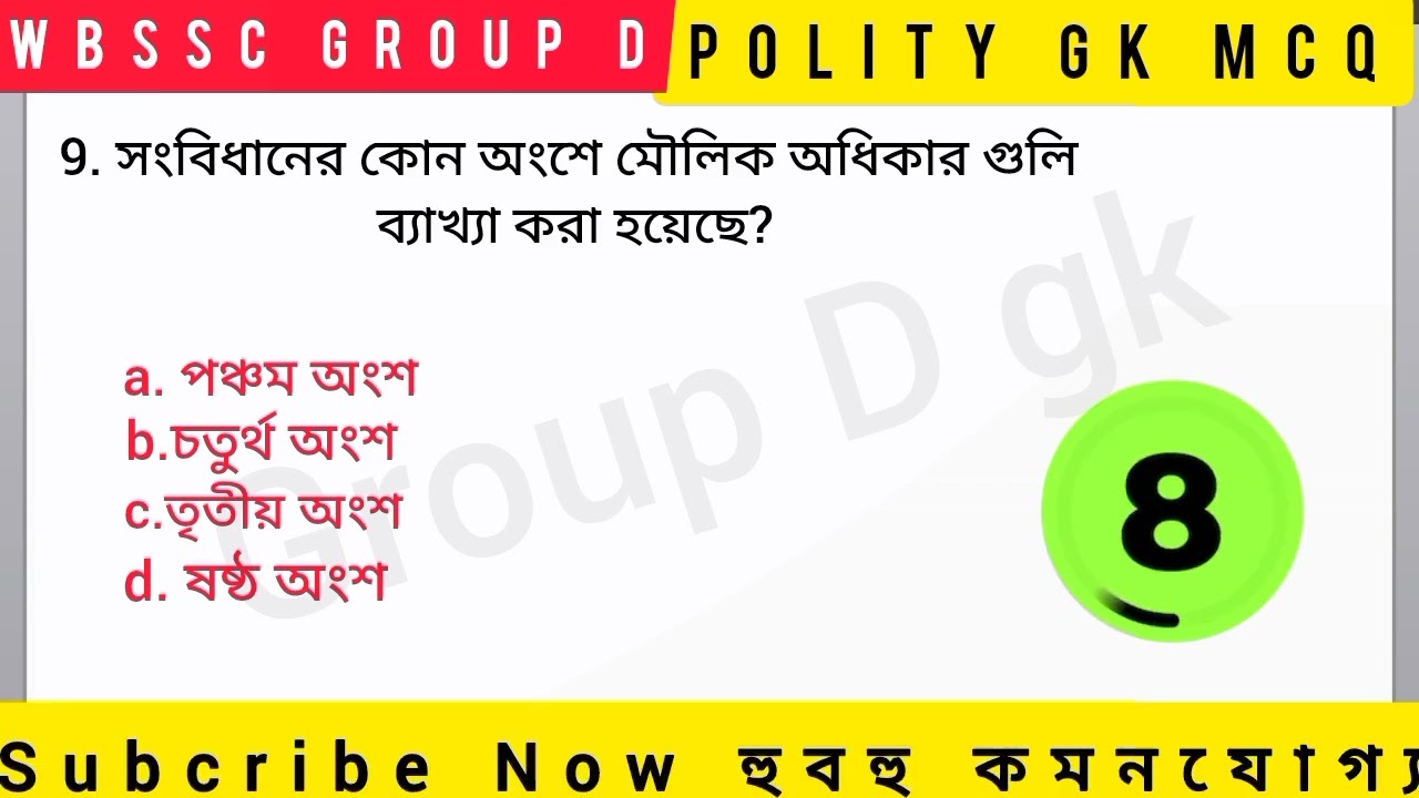 WBSSC Group D পরীক্ষার জন্য ভারতীয় সংবিধান GK | Polity Common Questions 2026 