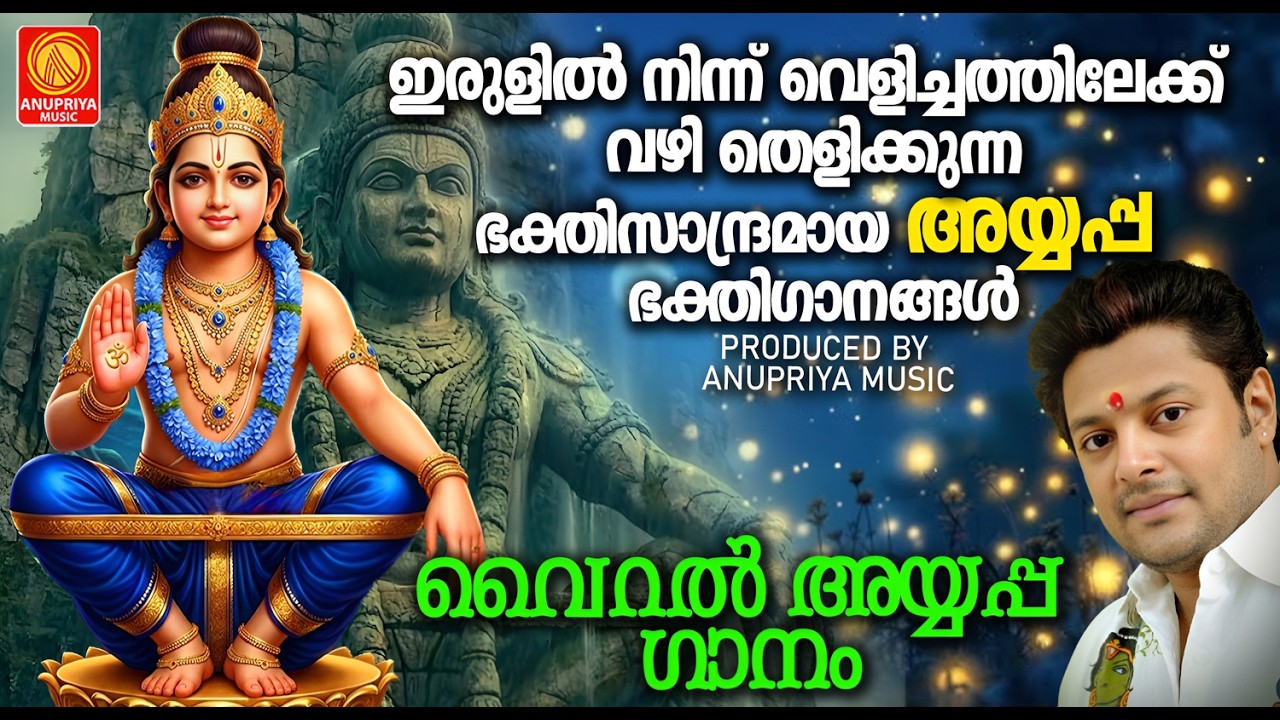 ഇരുളിൽ നിന്ന് വെളിച്ചത്തിലേക്ക്  വഴി തെളിക്കുന്ന ഭക്തിസാന്ദ്രമായ അയ്യപ്പ ഭക്തിഗാനങ്ങൾ  | aiyappa