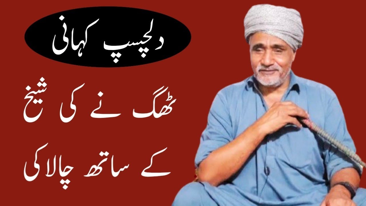 Thag Ne Ki Shekh Ke Sath Chalaki / Motivational Punjabi Story / Funny Stories / Kahaniyan #stories