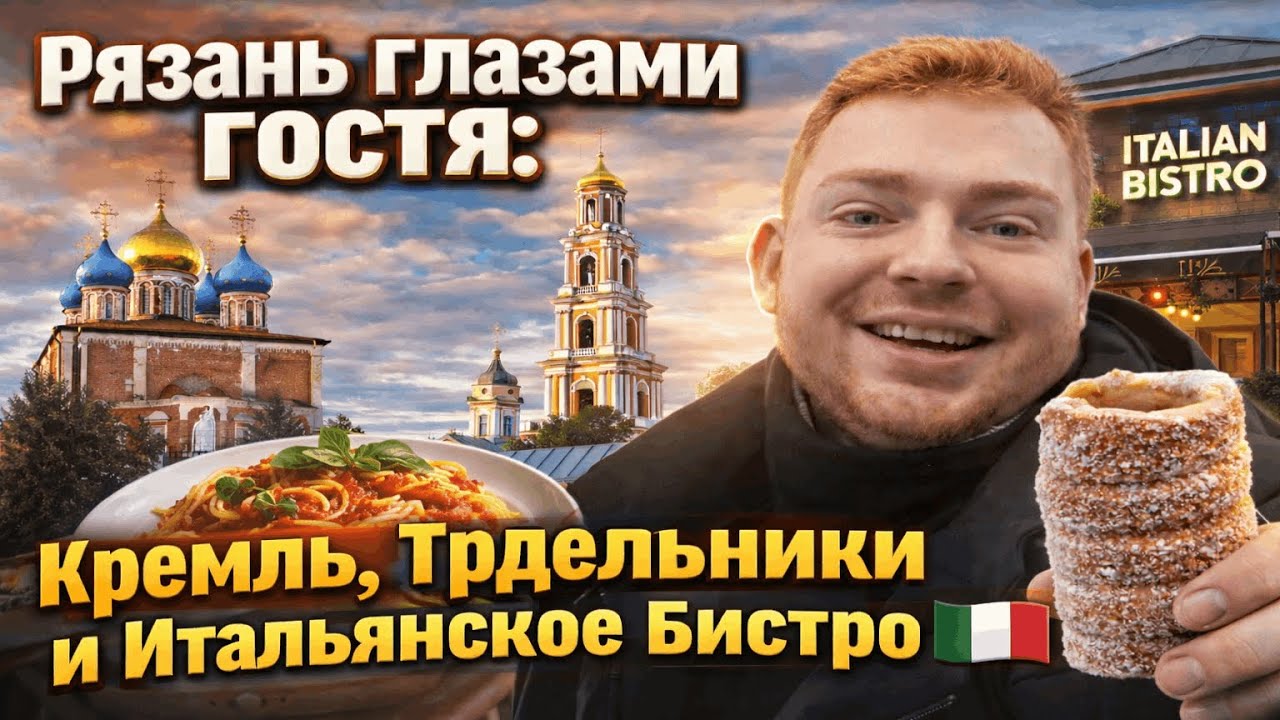 Рязань глазами гостя: Кремль, Трдельники и Итальянское Бистро 🇮🇹