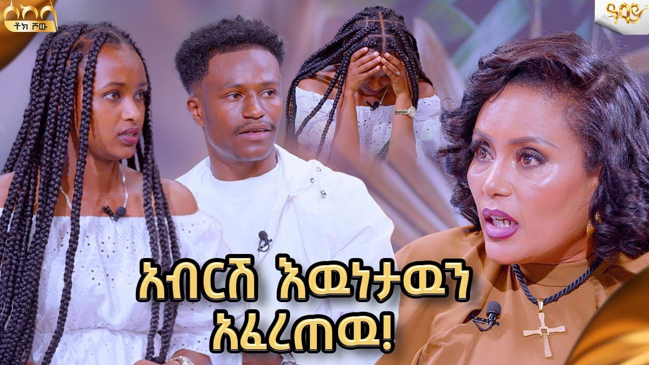 አብርሽ ለሩታ በመሀላችን ምንም አይነት የፍቅር ግንኙነት የለም አላት / Abbay TV -  ዓባይ ቲቪ -  @abgrace7318 @donkeytube.eshetumelese