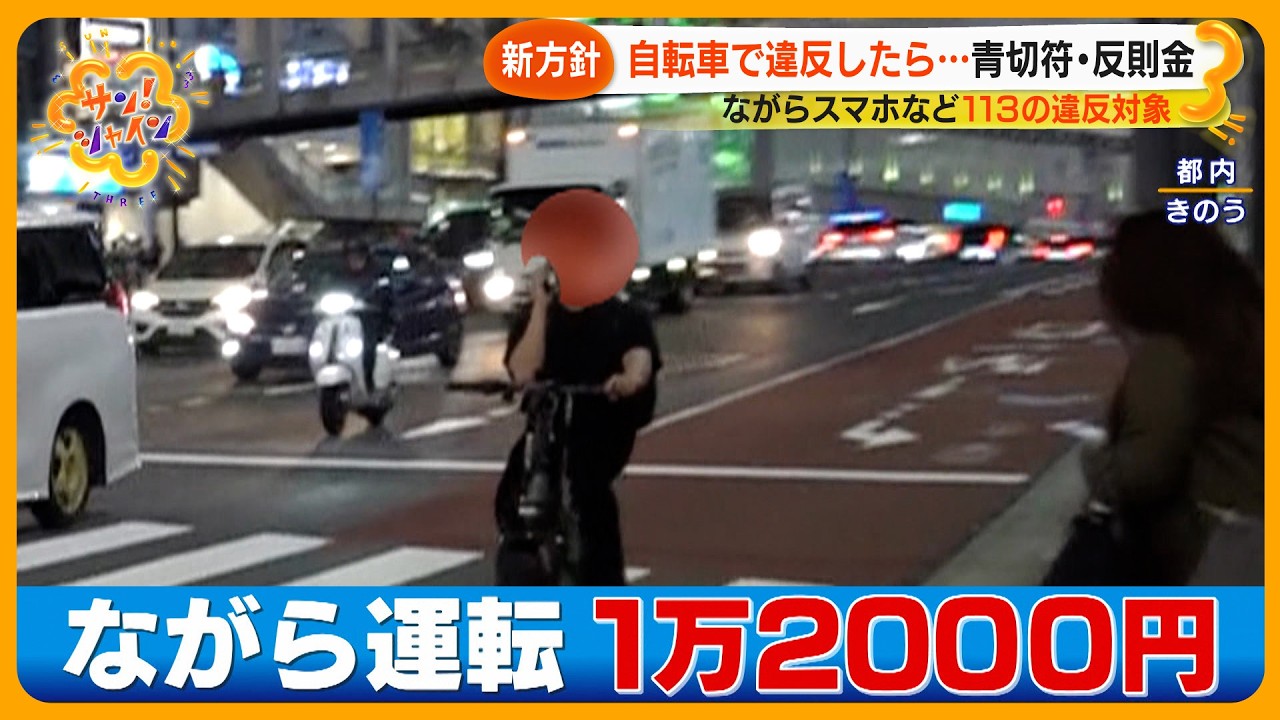 【来年4月導入】自転車113の違反行為が“青切符”罰金へ ｢ながらスマホ｣ で反則金1万2000円！？【サン！シャインニュース】