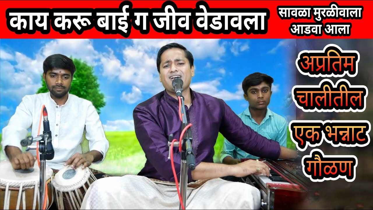 काय करू बाई गं जीव वेडावला | kaay karu bai g jeev vedavala | प्रसन्न चालीतील एक ठसकेदार गौळण
