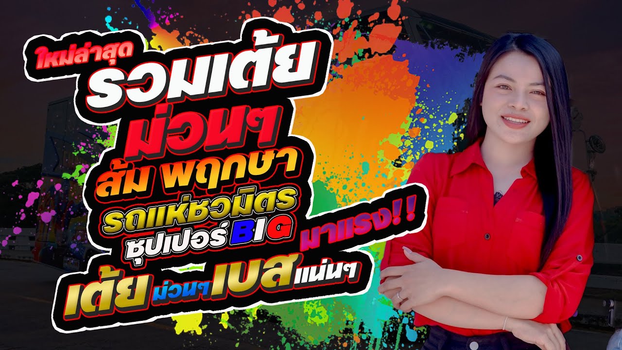 [[ใหม่มาแรง🔥]] รวมเต้ยม่วนๆ ส้มพฤกษา รถแห่ชวมิตร