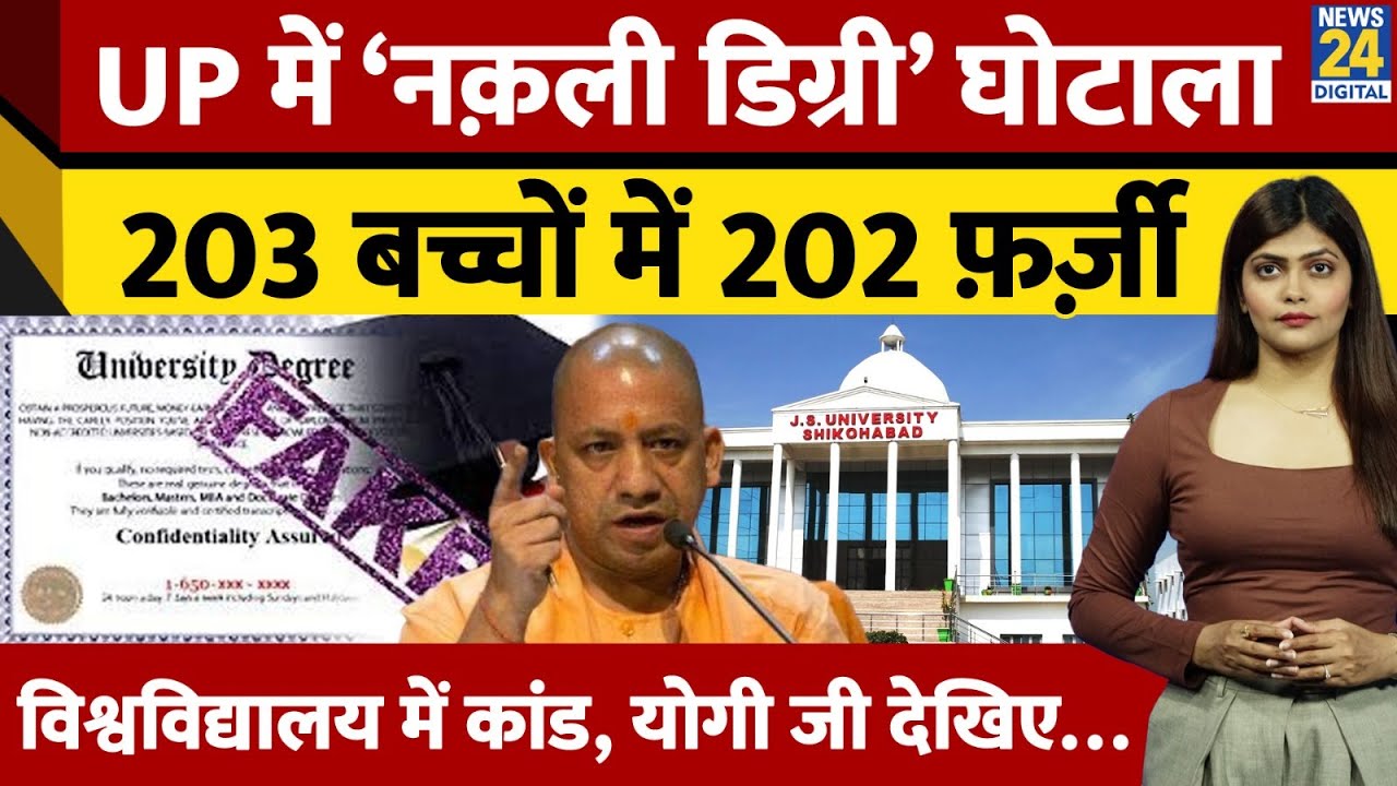 UP Fake Degree Scam | शिक्षक भर्ती घोटाला | 202 फर्जी डिग्रियां | University पर SOG की बड़ी कार्रवाई