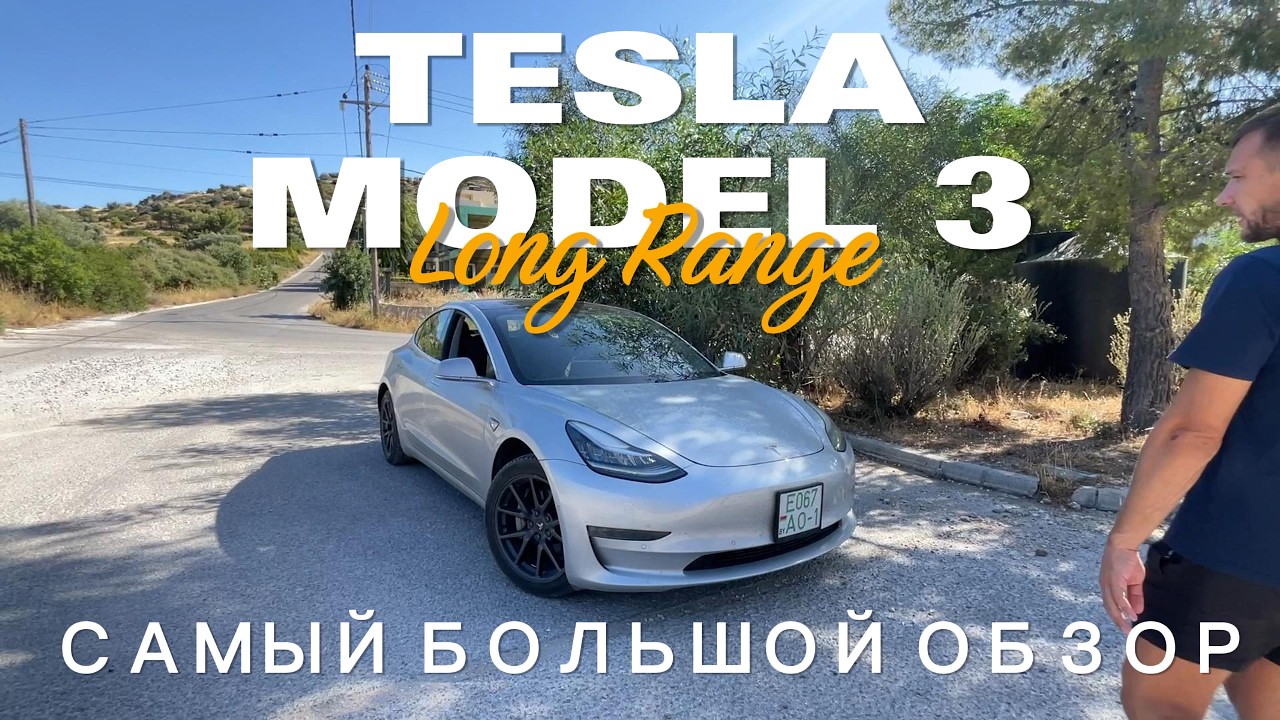САМЫЙ БОЛЬШОЙ ОБЗОР TESLA MODEL 3 LONG RANGE